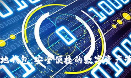 鱼池本地钱包：安全便捷的数字资产管理工具