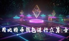 如何使用比特币钱包进行