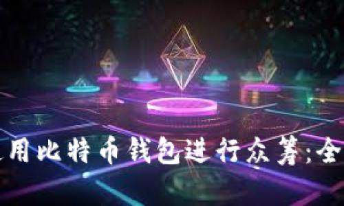 如何使用比特币钱包进行众筹：全面指南