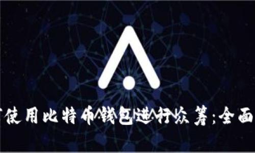 如何使用比特币钱包进行众筹：全面指南