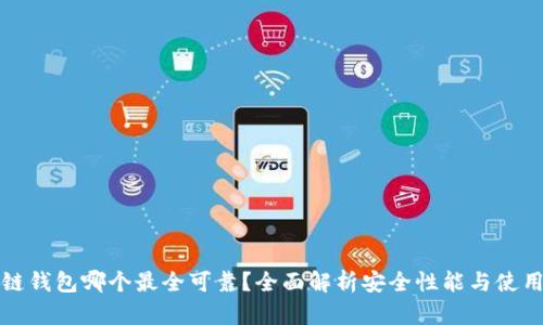 区块链钱包哪个最全可靠？全面解析安全性能与使用体验