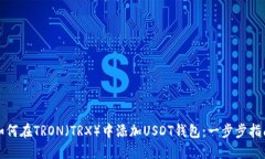 如何在TRON（TRX）中添加