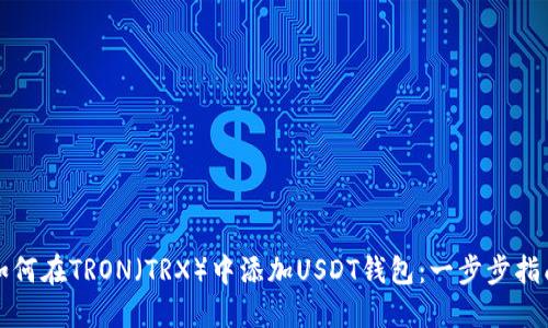 如何在TRON（TRX）中添加USDT钱包：一步步指南