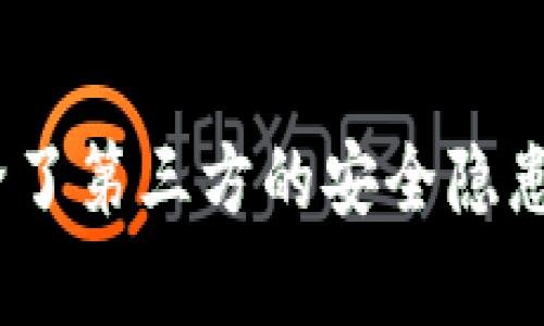 优质 用区块链技术重塑数字生活：2019年明星钱包评测

关键词： 区块链, 数字钱包, 加密货币, 2019年明星钱包/guanjianci

### 引言
区块链技术的不断发展，使得数字资产管理变得越来越重要。在众多数字资产管理工具中，数字钱包尤其引人注目。2019年，一些明星钱包脱颖而出，以其独特的功能和用户体验吸引了大量用户。本文将深入分析2019年的明星钱包，并探讨它们如何通过区块链技术重塑我们的数字生活。

### 2019年明星钱包概述
随着加密货币市场的快速增长，数字钱包的作用愈发重要。2019年，市场上涌现了多款功能强大的明星钱包。这些钱包不仅支持主流加密货币的存储和管理，还集成了多种创新功能，如去中心化交易、智能合约支持等。每一款明星钱包都有其独特之处，满足了不同用户的需求。

### 1. 星辰钱包（Stellar Wallet）
星辰钱包是基于星际协议（Stellar Protocol）打造的数字钱包，专注于快速和低成本的跨境支付。它支持多种货币的转账，使用户可以在全球范围内轻松进行交易。星辰钱包还提供了内置的交易所，用户可以方便地在钱包中兑换各种资产。其卓越的用户体验和强大的社区支持使其成为2019年备受瞩目的明星钱包之一。

### 2. 以太坊钱包（Ethereum Wallet）
以太坊钱包是支持以太坊及其ERC20代币的数字钱包。以太坊作为一个支持智能合约的平台，使得其钱包具有了更强大的功能。用户不仅可以存储以太坊，还可以直接在钱包中进行DApp（去中心化应用）的操作。例如，用户能够通过以太坊钱包参与ICO、进行代币交易等，这为金融创新提供了新的机会。2019年，以太坊钱包的持续更新和改进，让它在众多数字钱包中脱颖而出。

### 3. Trust Wallet
Trust Wallet是一款由Binance收购的去中心化钱包，支持主流加密货币及其代币。它的特点是用户可以完全控制自己的私钥，确保资产安全。此外，Trust Wallet也集成了去中心化交易所，便于用户在钱包中直接进行交易。2019年，Trust Wallet受到多方好评，成为许多加密货币投资者的首选。

### 4. Coinbase Wallet
Coinbase Wallet是全球知名交易所Coinbase推出的数字钱包，提供给用户更方便的方式来存储、发送和接收加密货币。其最为突出的特点是与Coinbase交易平台无缝集成，用户可以随时获取交易数据。此外，Coinbase Wallet还支持多种DApp的使用，为用户提供丰富的操作体验。2019年，它凭借出色的安全性和易用性，成为许多新手用户的理想选择。

### 5. Ledger Nano S
Ledger Nano S是一款硬件钱包，以其高度的安保性和便携性著称。虽然不是传统意义上的软件钱包，但它在数字资产存储方面无疑是2019年的明星之一。Ledger Nano S支持多种加密货币，用户可以将其存储在离线状态下，极大地降低了资产被盗的风险。随着用户对资产安全性要求的提高，Ledger Nano S逐渐成为了投资者的优选。

### 6. 移动钱包的安全性
虽然许多移动钱包在2019年获得了广泛好评，但其安全性始终是一个重要话题。许多用户在使用移动钱包时未必意识到其中的安全隐患，包括钓鱼攻击、恶意软件和用户私钥的不当存储等。因此，选择一个安全性高的钱包至关重要。用户需要了解钱包的安全机制，以及如何保护自己免受安全威胁。

### 7. 用户体验与钱包功能
用户体验在数字钱包的选择中发挥着重要作用。2019年的明星钱包大多注重用户界面设计和使用便捷性。这些钱包通常提供了直观易用的操作界面，能够快速满足用户的基本需求。而功能的丰富性，如内置交易所、去中心化应用支持等，也直接影响到了用户的选择。适合的数字钱包不仅能提供基本的存储功能，还能满足用户的多样化需求。

### 8. 未来发展趋势
展望未来，数字钱包的发展趋势将会越来越多元化与智能化。随着区块链技术的不断创新，未来的钱包将可能支持更多种类的资产，包括稳定币、NFT（非同质化代币）等。同时，随着去中心化金融（DeFi）的快速兴起，用户的需求也将愈加多样化，钱包的功能和服务也将不断演进。

### 结论
2019年的明星钱包通过各自独特的功能和优质的用户体验，为数字资产管理带来了新的可能性。无论是专注于跨境支付的星辰钱包，还是以支持智能合约为特色的以太坊钱包，每一款明星钱包都在推动区块链技术的应用和普及。随着技术的演变和用户需求的变化，未来的数字钱包将继续改变我们的金融生活。

### 常见问题
1. 如何选择适合自己的数字钱包？
   选择适合自己的数字钱包时，用户需要考虑钱包的类型、安全性、支持的币种和使用的便利性等多个因素。尤其是安全性，用户应尽量选择那些提供双重认证、冷存储等安全机制的钱包。此外，用户的使用习惯也会影响选择。如果是经常进行交易的用户，可以选择支持快捷交易和低手续费的钱包；而如果是长期持有的用户，则更应重视资产安全。

2. 数字钱包如何保障用户的资产安全？
   数字钱包通过多种方式保障用户的资产安全，包括加密私钥、双重认证和冷存储等。用户在选择钱包时，可以查看其安全性评测和用户评价。此外，定期备份钱包的私钥和助记词，并保持其秘密和安全，是保障资产安全的关键。

3. 数字钱包的未来发展会如何？
   随着区块链技术的快速发展，数字钱包的未来将会朝着更加智能化、便捷化和多元化的方向发展。未来的钱包不仅会继续支持加密货币和代币的交易，还可能引入人工智能技术，为用户提供个性化的投资建议和市场分析。同时，随着DeFi和Web3的兴起，数字钱包将成为越来越多新金融工具的重要入口。

4. 在2019年，数字钱包有哪些重要的趋势？
   2019年，数字钱包在用户体验、功能多样性和安全性等方面出现了显著的趋势。许多钱包开始倾向于去中心化元素，同时增强了用户对私钥的控制。用户对钱包的安全性和便利性有了更高的要求，许多钱包开始整合DeFi应用和DApp，以应对用户的需求变化。这一趋势为未来的数字钱包发展奠定了基础。

5. 明星钱包都适合哪些用户使用？
   不同的明星钱包适合不同类型的用户。例如，基础功能较为简单的钱包适合新手用户，而功能更加复杂但提供更多选择的Wallet则适合有一定经验的投资者。同时，像Ledger Nano S这样注重安全性的硬件钱包则非常适合长期持有的用户。从而选择合适的钱包也需要用户根据自身的需求、投资策略和使用频率等进行选择。

6. 什么是去中心化钱包？它的优势是什么？
   去中心化钱包是用户完全掌控私钥的数字钱包，没有中心化交易所或服务提供商的控制。它最大的优势在于安全性和隐私性。去中心化钱包允许用户直接与区块链交互，消除了第三方的安全隐患。用户的数据和资产不会存储在中央服务器上，因此更难受到攻击。同时，去中心化钱包常常提供多种资产的支持，极大满足了用户的使用需求。
