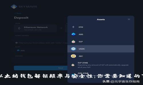 以太坊钱包解锁频率与安全性：你需要知道的事