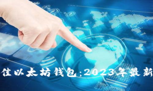 : 选择最佳以太坊钱包：2023年最新版本推荐