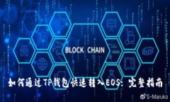 如何通过TP钱包快速转入