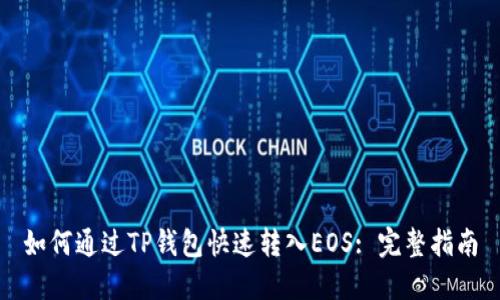如何通过TP钱包快速转入EOS: 完整指南
