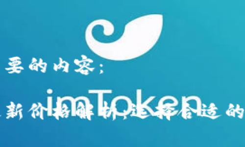 以下是您所需要的内容：

区块链钱包最新价格解析：选择合适的钱包投资策略