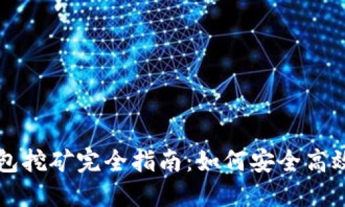 优质比原手机钱包挖矿完全指南：如何安全高效地挖掘数字货币