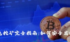 优质比原手机钱包挖矿完