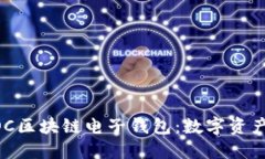 深入了解BOC区块链电子钱