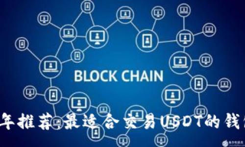 :
2023年推荐：最适合交易USDT的钱包指南
