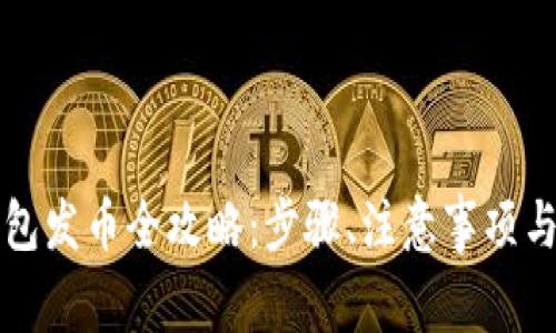 比特币钱包发币全攻略：步骤、注意事项与常见问题