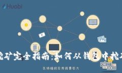 优质比特币钱包挖矿完全