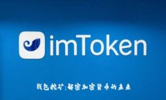 钱包挖矿：解密加密货币