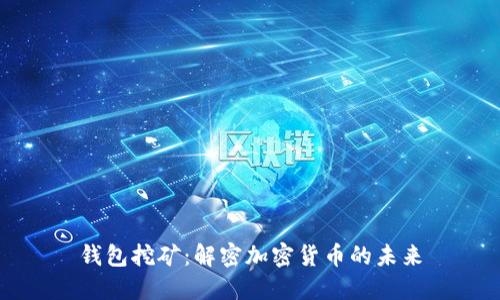 钱包挖矿：解密加密货币的未来