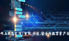 比特币网上钱包支付1分钱