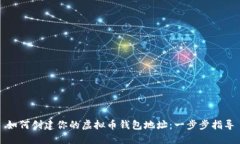 如何创建你的虚拟币钱包