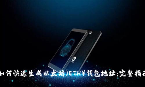 如何快速生成以太坊（ETH）钱包地址：完整指南