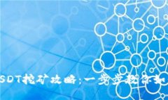 火币钱包USDT挖矿攻略：一