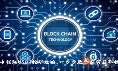 火币钱包USDT挖矿攻略：一步步教你如何获取收益