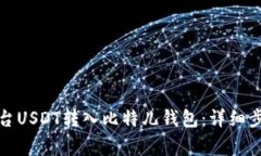 如何将火币平台USDT转入比