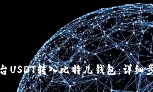 如何将火币平台USDT转入比特儿钱包：详细步骤与注意事项