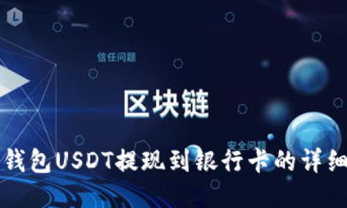 波宝钱包USDT提现到银行卡的详细指南