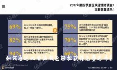 如何通过比特派钱包轻松