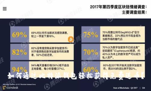 如何通过比特派钱包轻松获得免费送币？