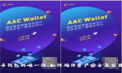 比特币钱包的唯一性：如