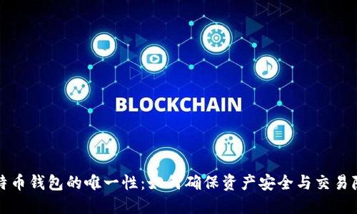比特币钱包的唯一性：如何确保资产安全与交易隐私