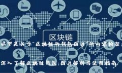 以下是关于“区块链的钱