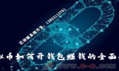 虚拟币如何开钱包赚钱的