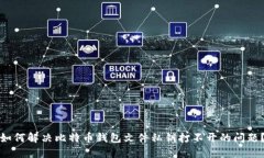 如何解决比特币钱包文件