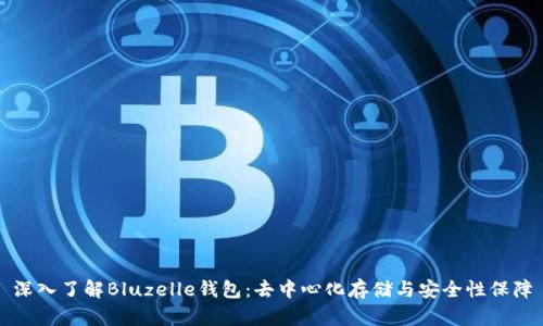 深入了解Bluzelle钱包：去中心化存储与安全性保障