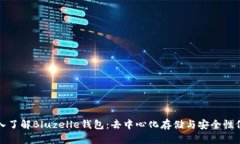 深入了解Bluzelle钱包：去中