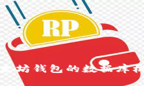 深入探讨以太坊钱包的数据库机制与安全性