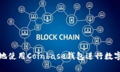 如何安全地使用Coinbase钱包