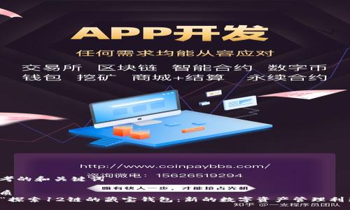 思考的和关键词

优质
  “探索12链的藏宝钱包：新的数字资产管理利器”