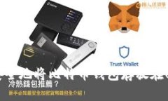 如何安全地将比特币钱包