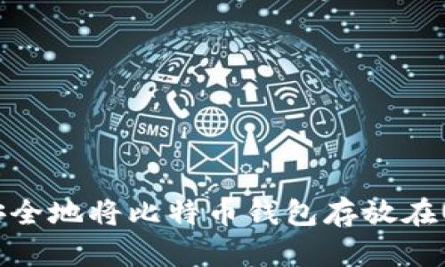 如何安全地将比特币钱包存放在U盘中？