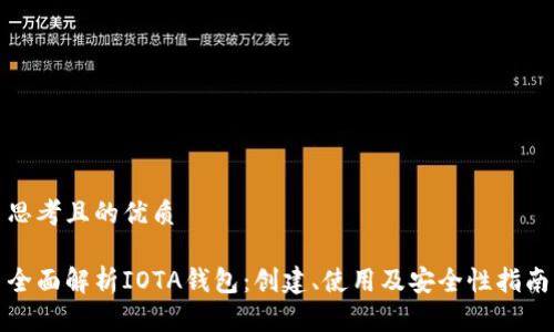 思考且的优质

全面解析IOTA钱包：创建、使用及安全性指南