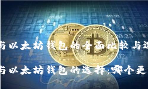比特币与以太坊钱包的全面比较与选择指南

比特币与以太坊钱包的选择：哪个更适合您？