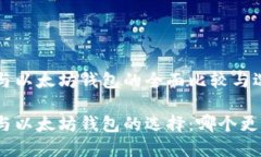 比特币与以太坊钱包的全