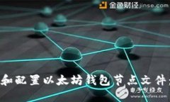 如何选择和配置以太坊钱