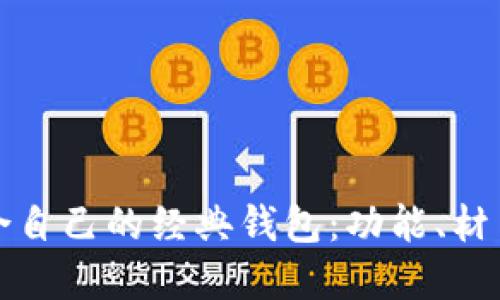 如何选择适合自己的经典钱包：功能、材质与品牌推荐