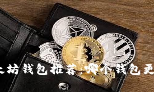最佳以太坊钱包推荐：哪个钱包更胜一筹？