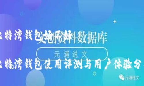比特湾钱包好不好

比特湾钱包使用评测与用户体验分析